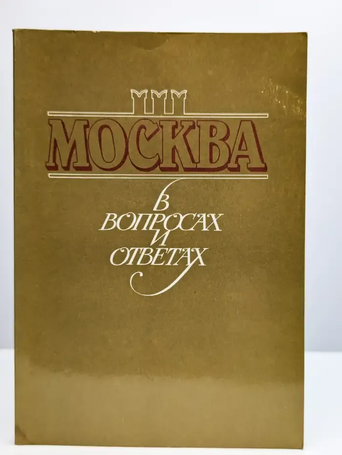 Москва в вопросах и ответах