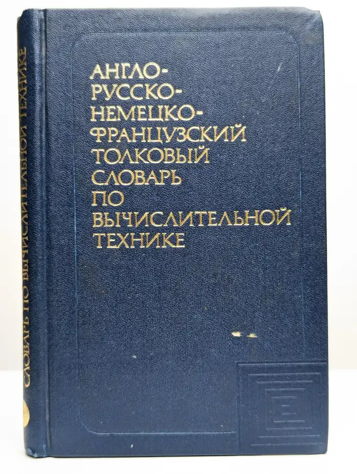 Англо-русско-немецко-французский толковый словарь по ВТ