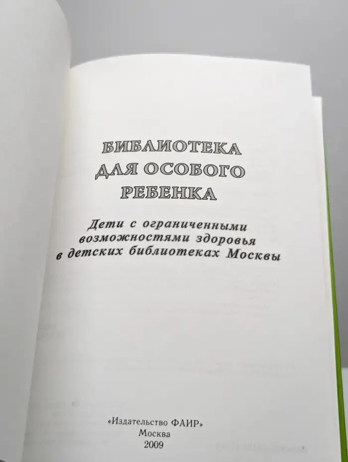 Библиотека для особого ребенка