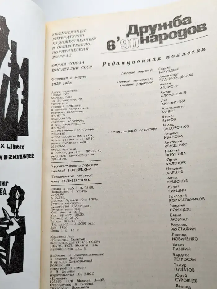 Дружба народов. Выпуск № 6/1990