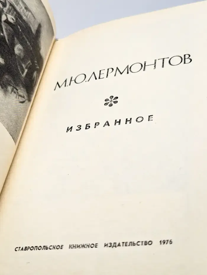 М. Ю. Лермонтов. Избранное