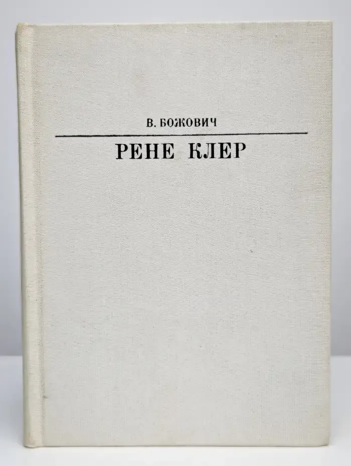 Рене Клер
