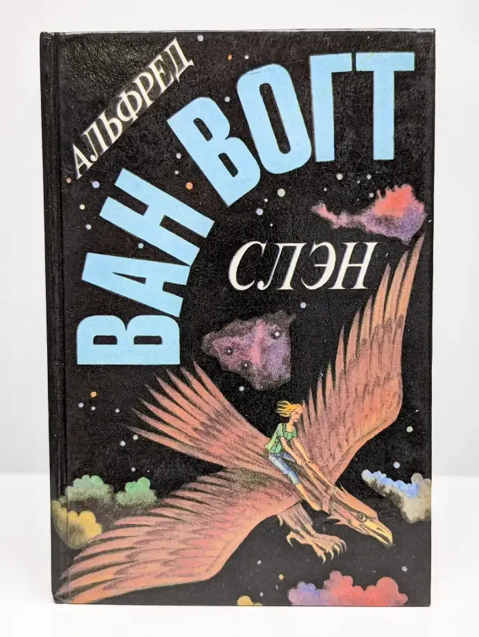 Слэн