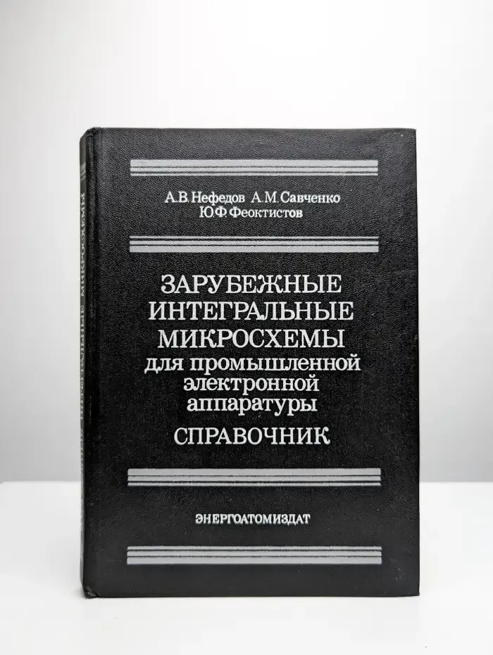 Зарубежные интегральные микросхемы