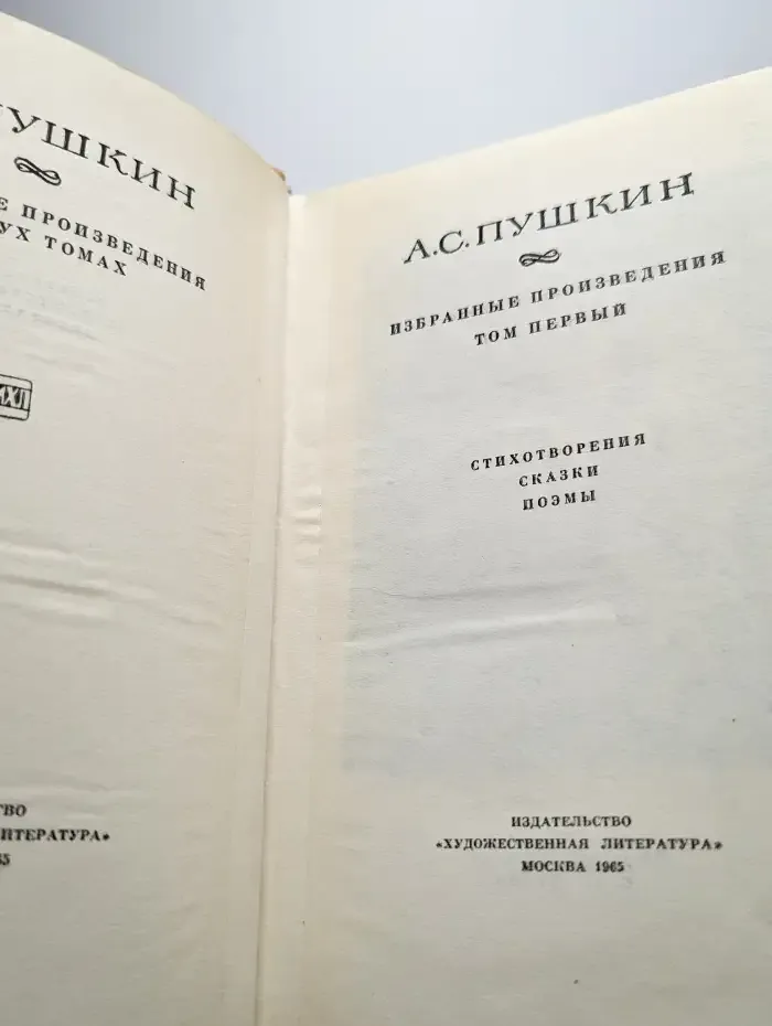 А.С. Пушкин. Избранные произведения. Том 1
