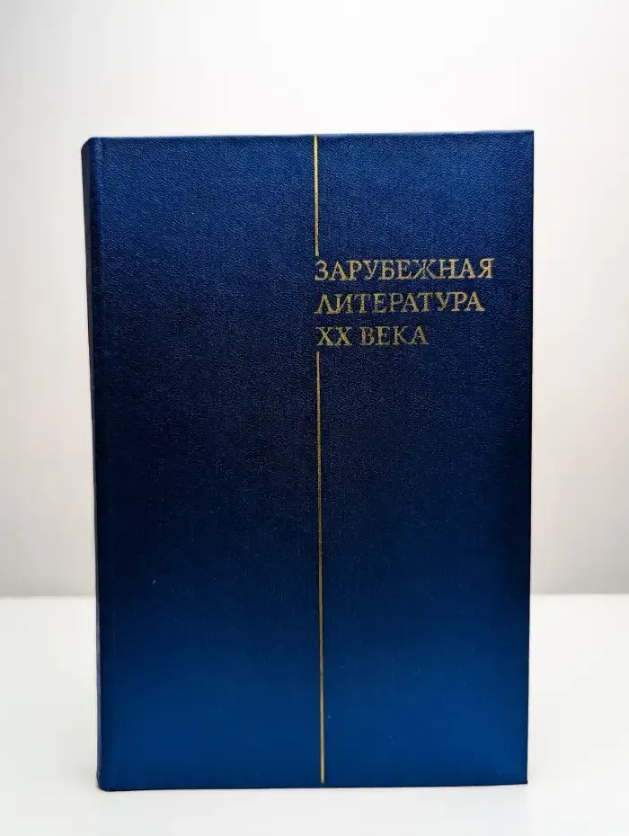 Зарубежная литература XX века
