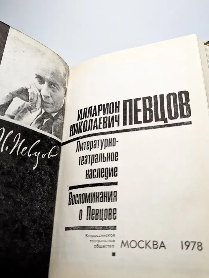 Илларион Николаевич Певцов. Воспоминания о Певцове