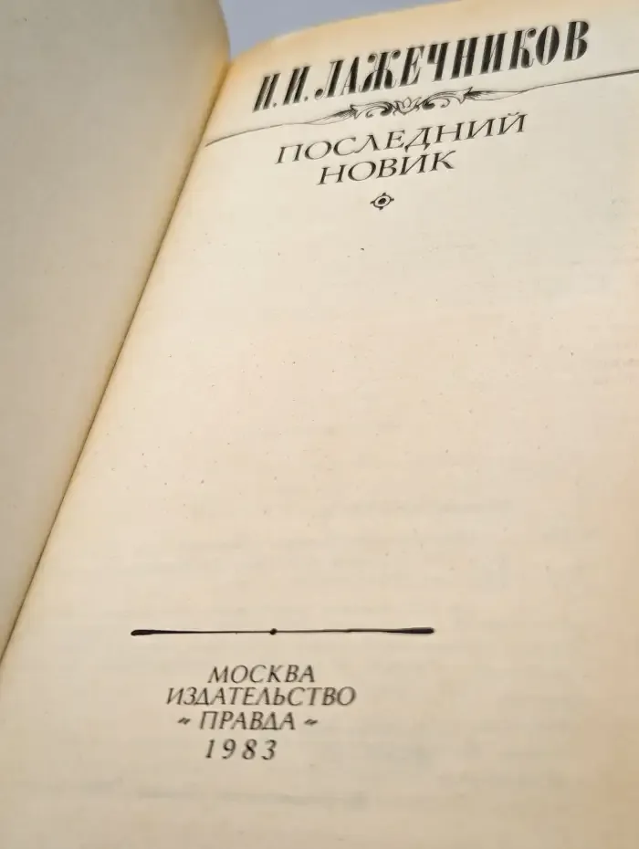 Последний Новик