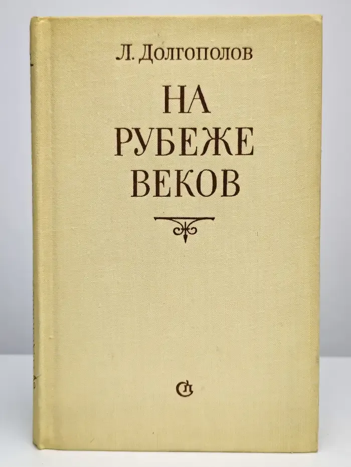 На рубеже веков