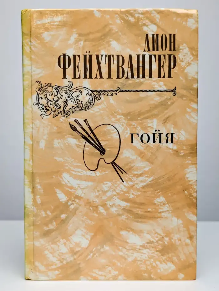 Гойя