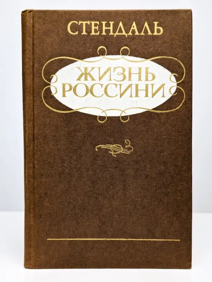 Жизнь Россини