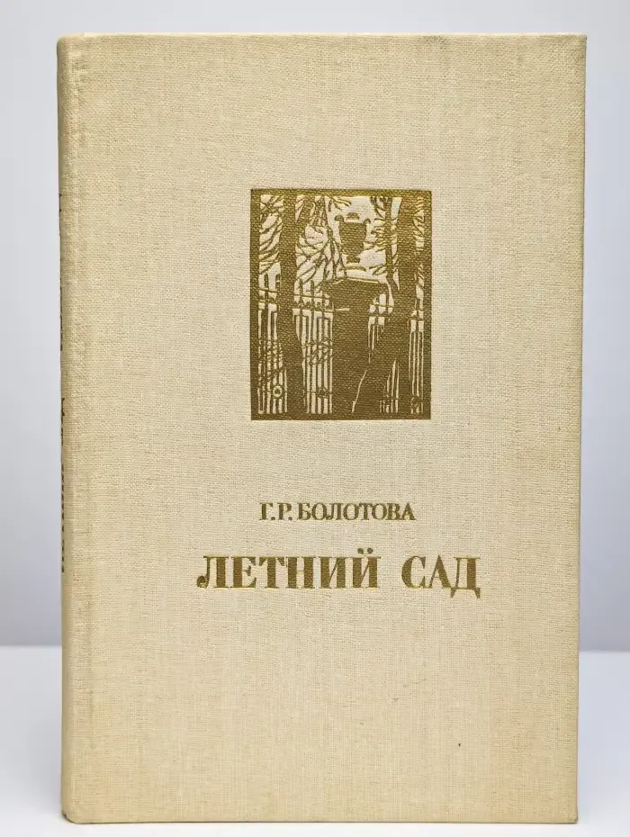 Летний сад