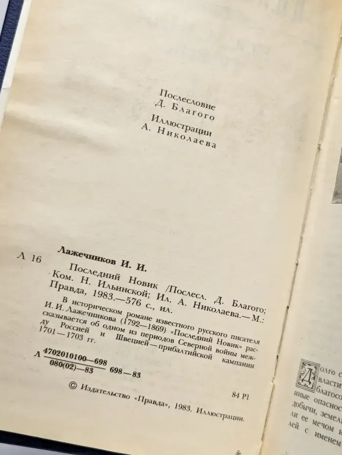 Последний Новик