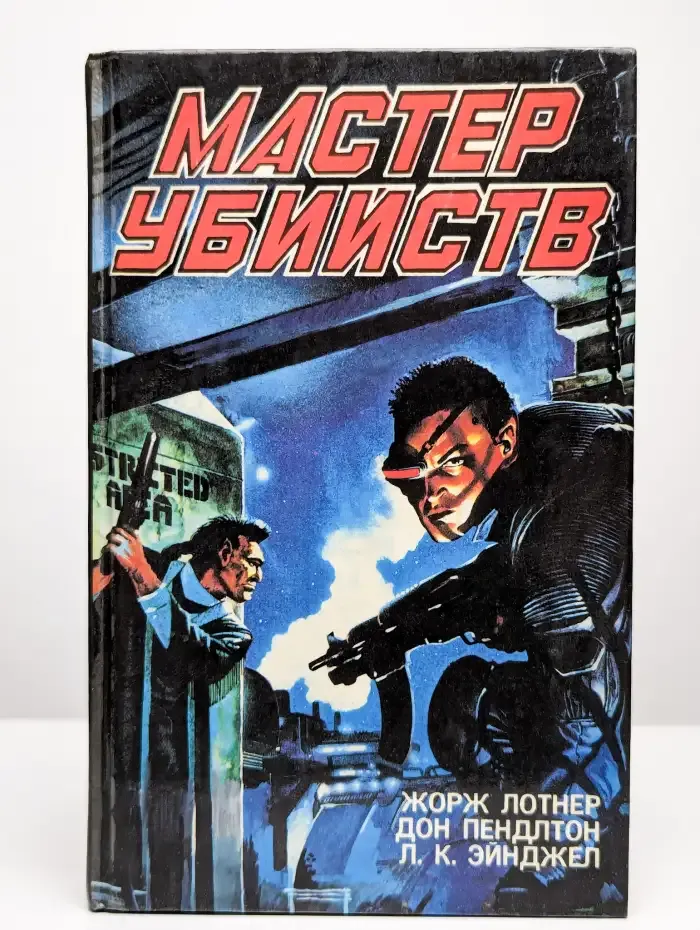 Мастер убийств