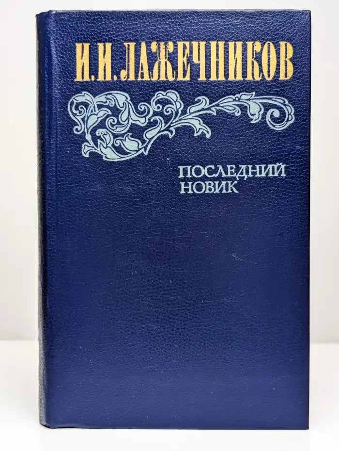 Последний Новик