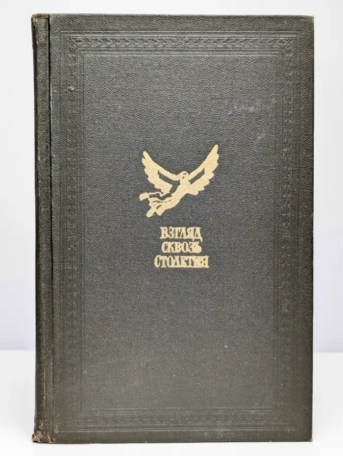 Взгляд сквозь столетия