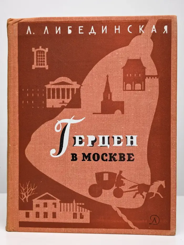 Герцен в Москве