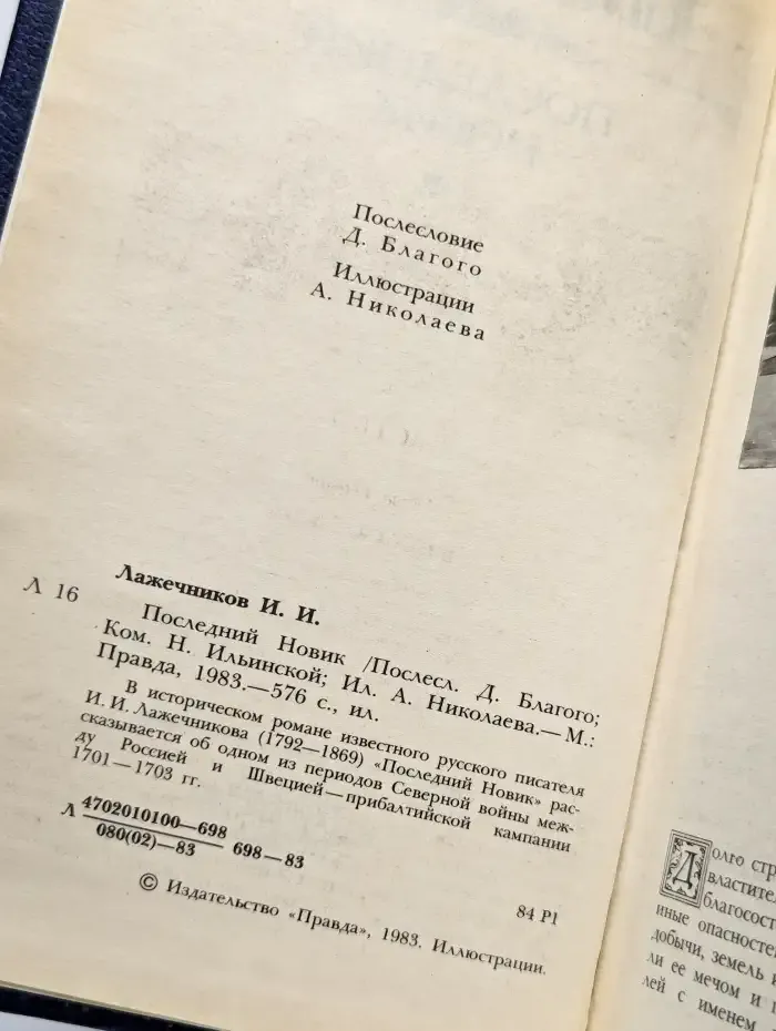 Последний Новик