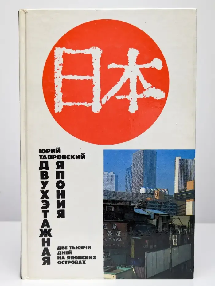 Двухэтажная Япония: Две тысячи дней на Японских островах