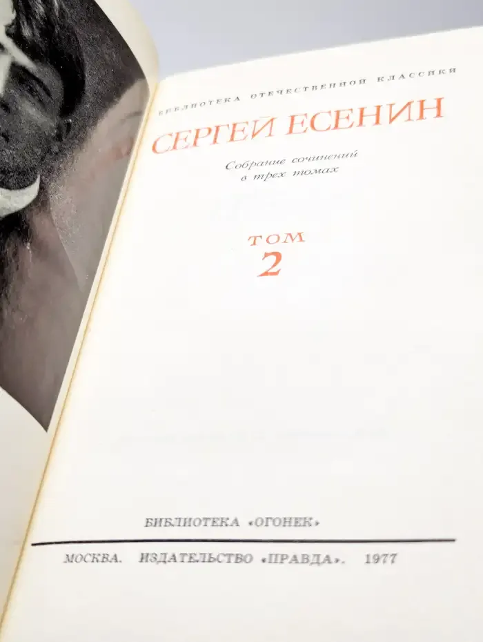 Сергей Есенин. Собрание сочинений в трех томах. Том 2