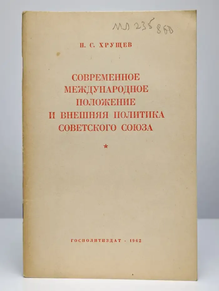 Современное международное положение и внешняя политика