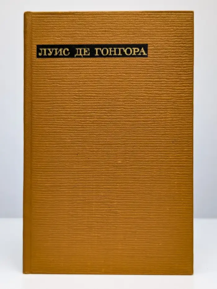 Луис де Гонгора. Лирика