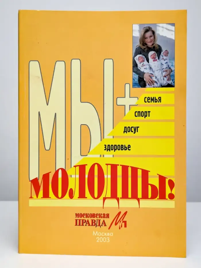 Мы молодцы!