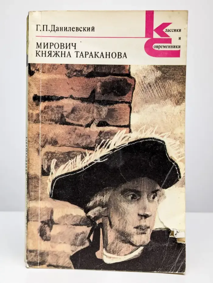 Мирович. Княжна Тараканова
