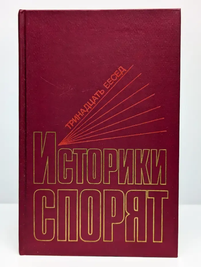 Историки спорят. Тринадцать бесед