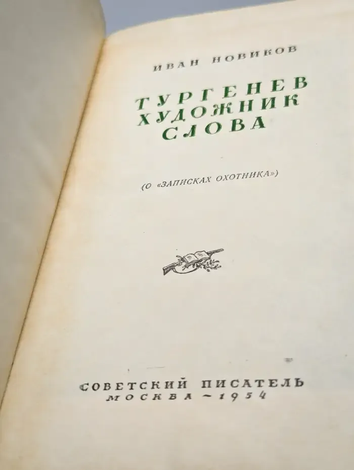 Тургенев - художник слова