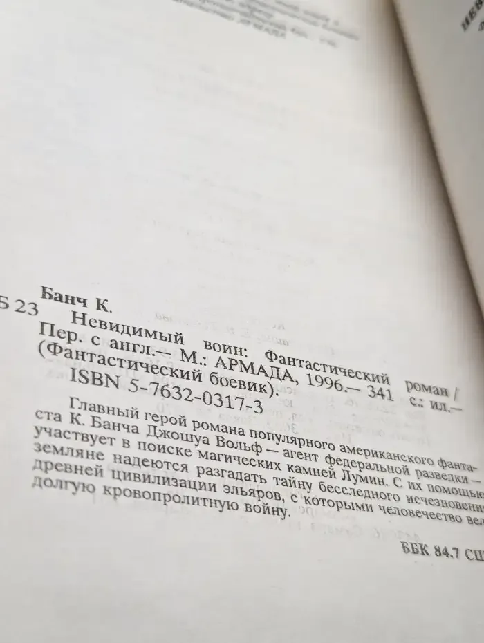 Невидимый воин