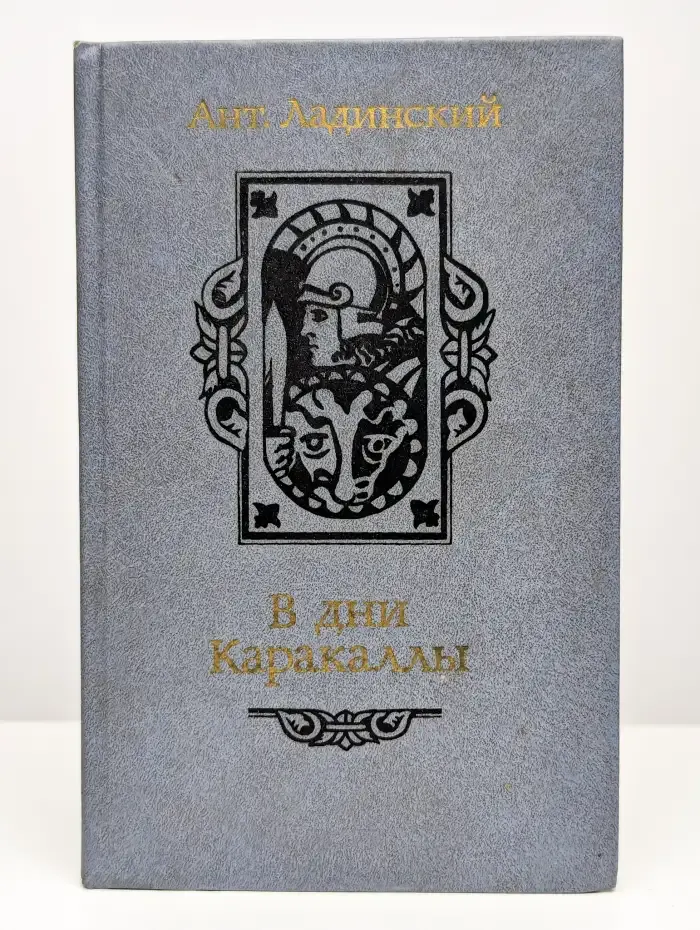 В дни Каракаллы