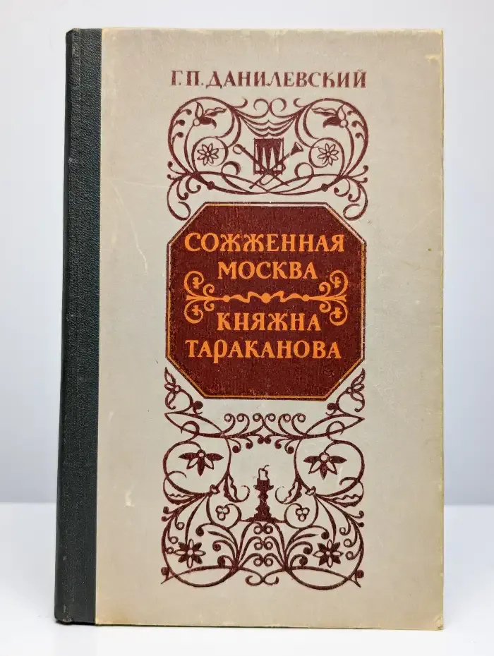 Княжна Тараканова. Сожженная Москва