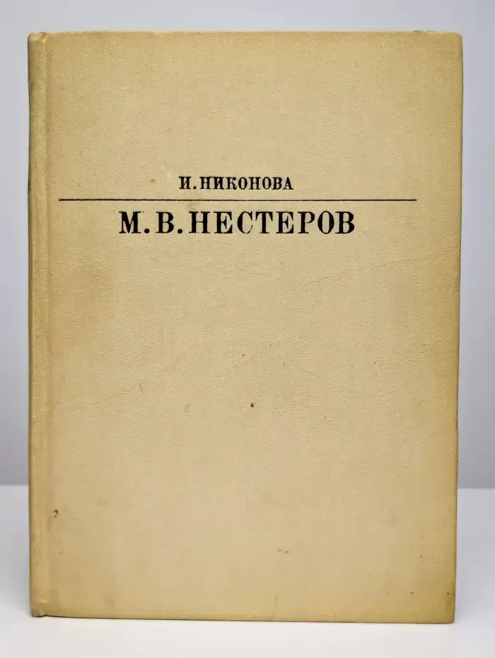 Михаил Васильевич Нестеров