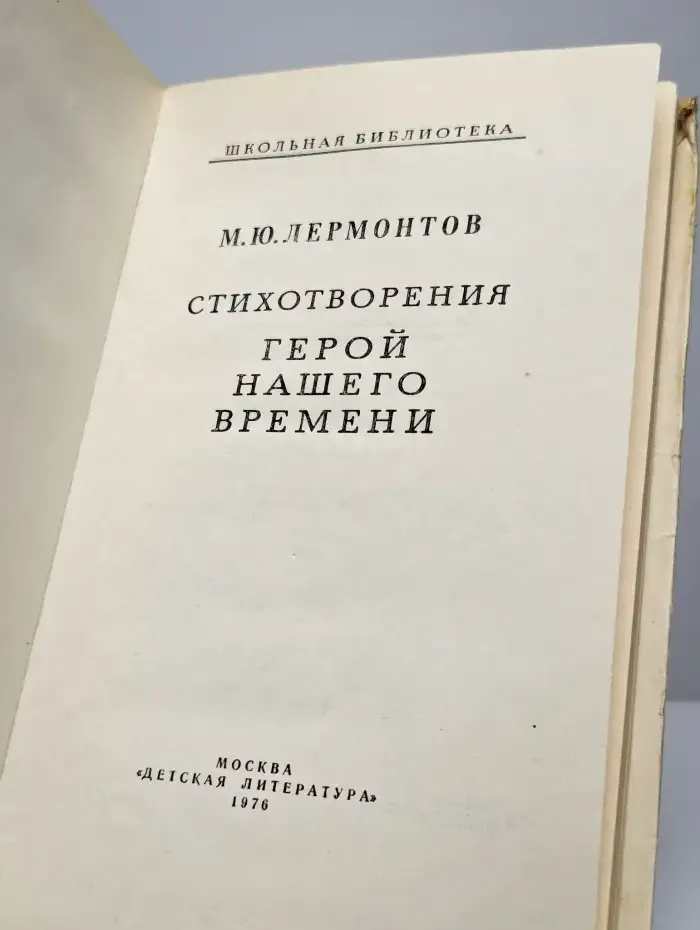 Стихотворения. Герой нашего времени