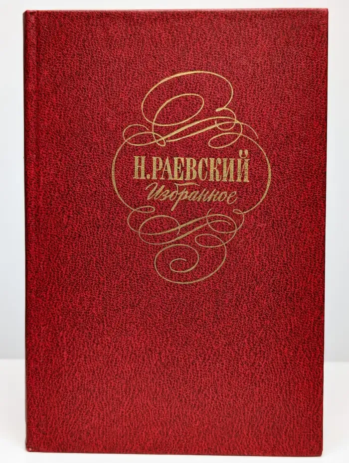 Н. Раевский. Избранное