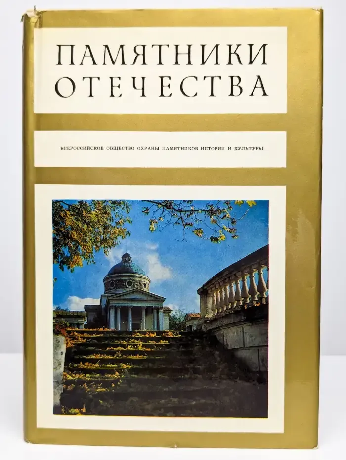 Памятники Отечества. Книга 4