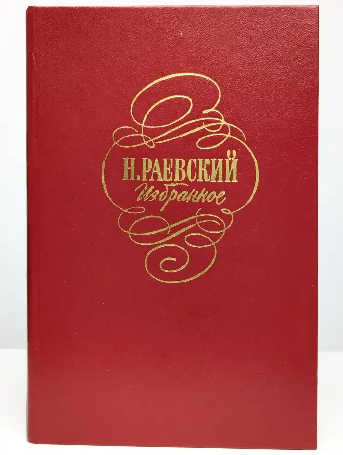 Н. Раевский. Избранное