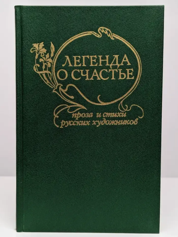 Легенда о счастье. Проза и стихи русских художников