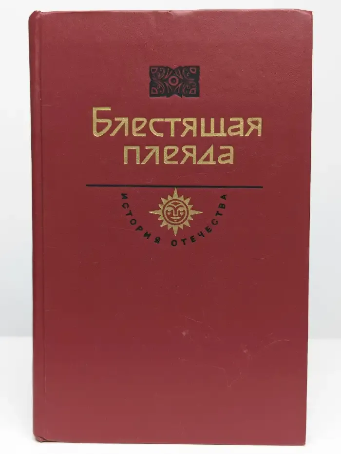 Блестящая плеяда