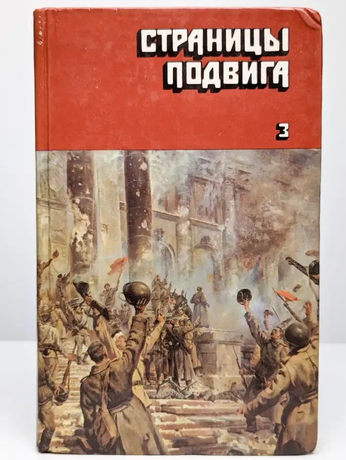 Страницы подвига. В четырех томах. Том 3
