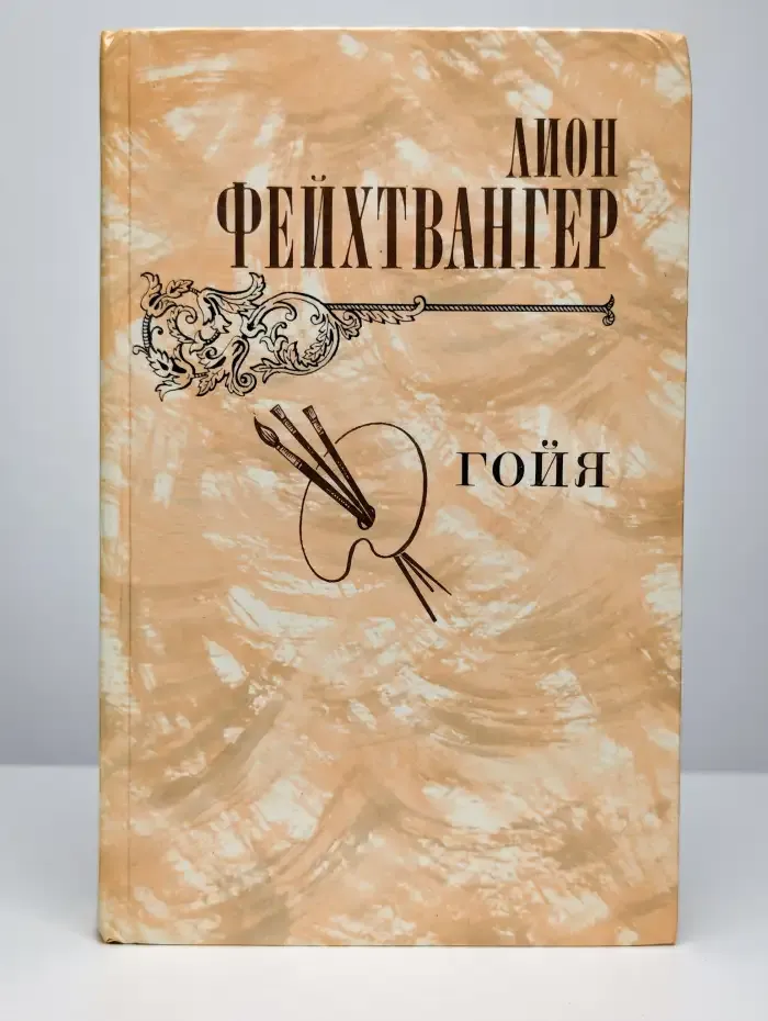 Гойя