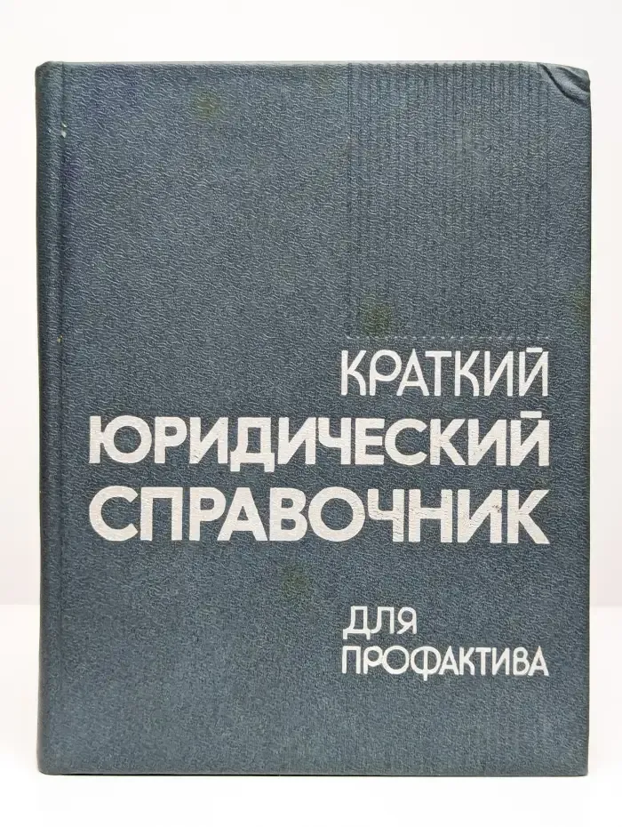 Краткий юридический справочник для профактива