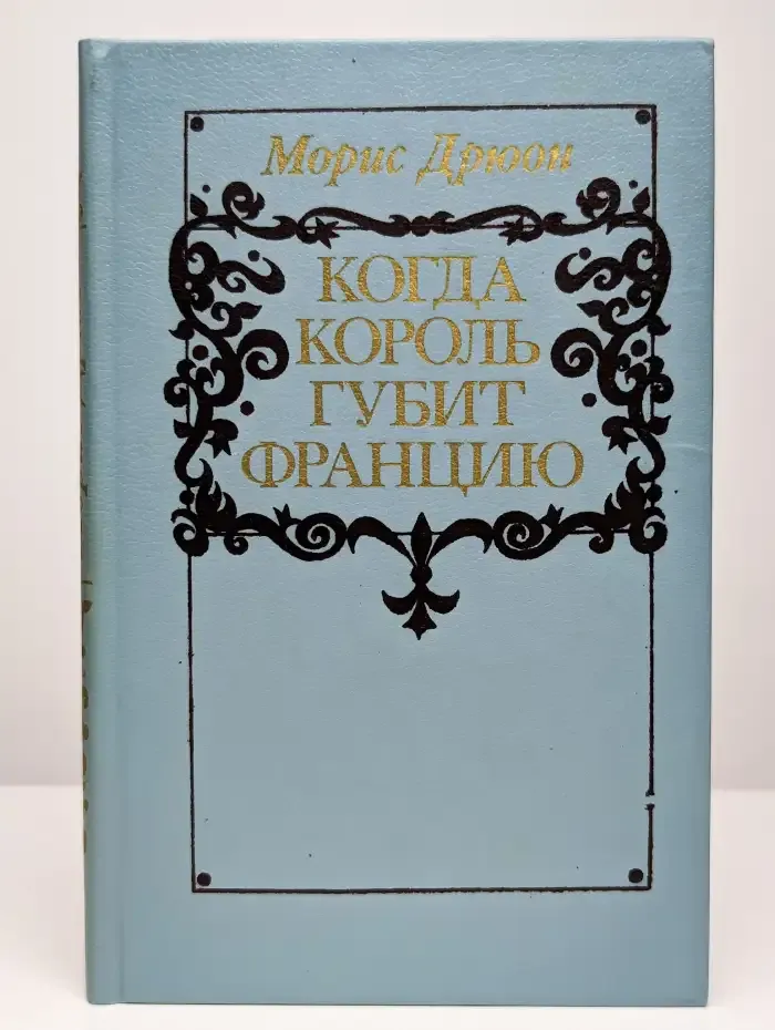 Когда король губит Францию