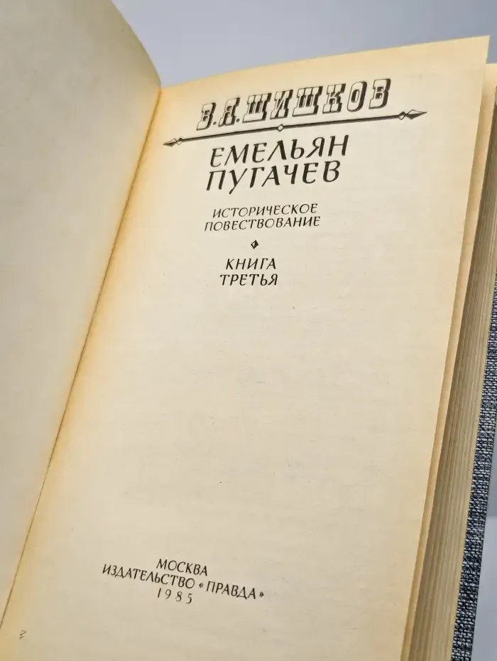 Емельян Пугачев. Книга 3