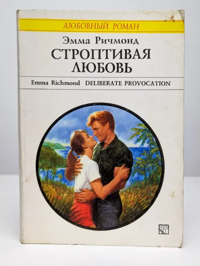 Строптивая любовь