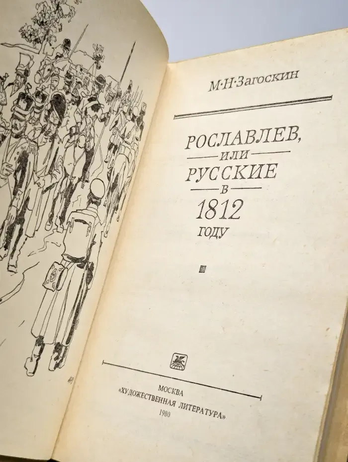 Рославлев, или Русские в 1812 году