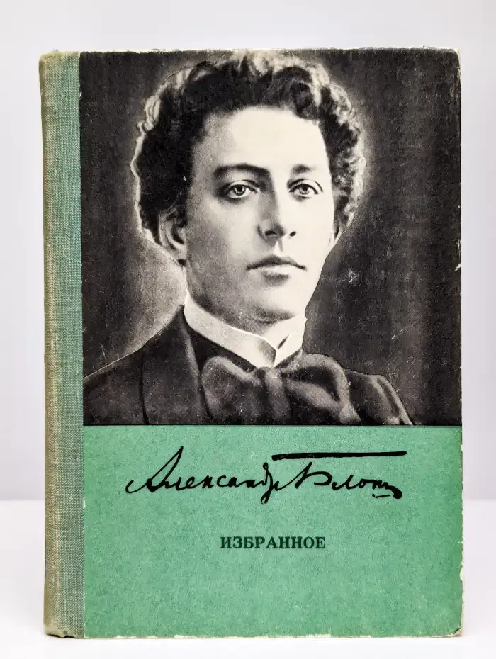 Александр Блок. Избранное