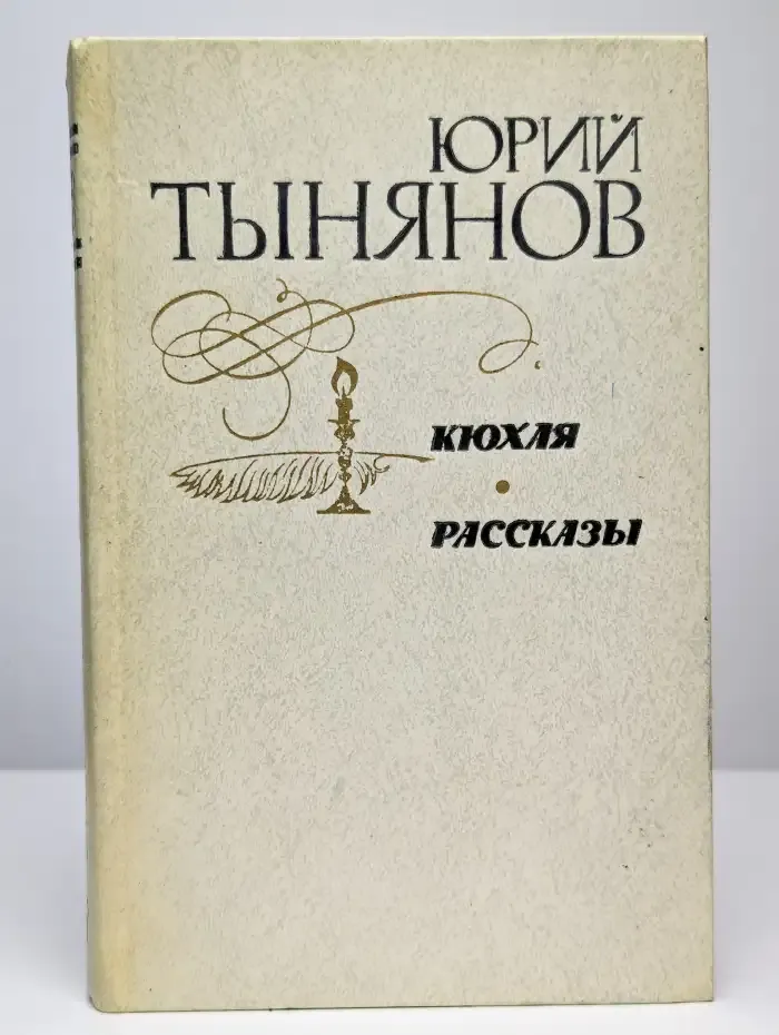 Кюхля. Рассказы