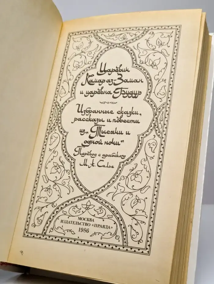 Царевич Камар аз-Заман и царевна Будур. Избранные сказки